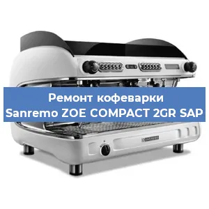 Чистка кофемашины Sanremo ZOE COMPACT 2GR SAP от накипи в Нижнем Новгороде
